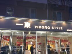 -一東造型烫发染发