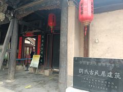 -胡氏古民居建筑