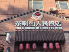 -长春市茶啊衝饭店(南湖公园店)