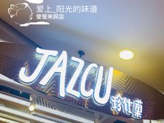门面-Jazcu珍仕菓鲜榨果汁(西单大悦城店)