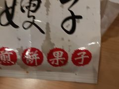 -清真·二嫂子煎饼果子(鼓楼旗舰形象店)