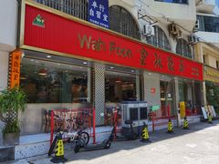 -華歡冰室-WahFoon(吉大店)
