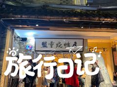 -盟重烧烤(高正街店)