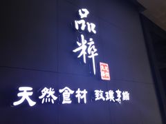 -品粹徽园·家常安徽菜