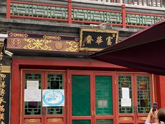 -富华斋饽饽铺·宫廷糕点·伴手礼(护国新天地店)