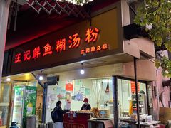 -汪记鲜鱼糊汤粉(沈阳路总店)