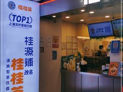 门面-桂桂茶(恒基名人店)