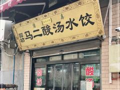 门面-回坊马二饺子馆