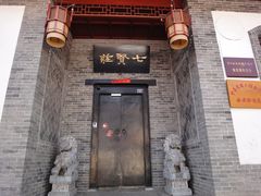 门面-七贤国际青年旅舍(西七路分店)