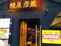 -九州酒场ひこぞう(2号店)