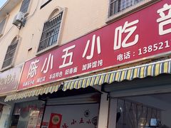 -陈小五小吃部