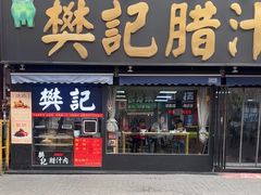 -樊记腊汁肉(竹笆市总店)