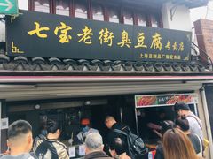 门面-七宝老街臭豆腐
