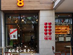 门面-8 Hearts Coffee(悟锦世纪大楼店)