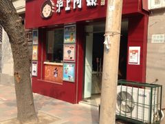 沪上阿姨-沪上阿姨鲜果茶(华新大街店)