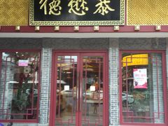 门面-德懋恭(西大街店)