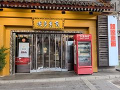 -安多素食(广仁寺路店)