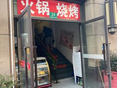 门面-马记烧烤(曲沃路店)