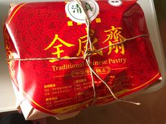 -清真全盛斋传统糕点(许士庙店)