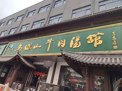 -清真马杰山牛肉汤馆