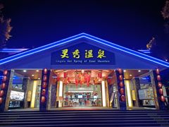 -灵秀温泉