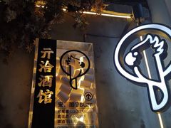 -ChitChat奇洽·Bistro(黎黄陂路店)