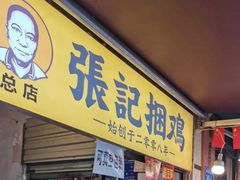 门面-张记捆鸡(总店)