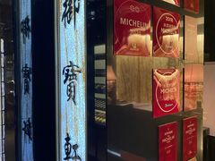 -御宝轩(益丰·外滩源店)