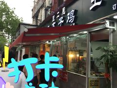 门面-王二甩老木子鸡(江湾店)