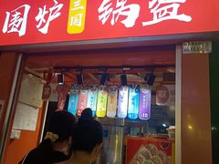 门面-围炉三国锅盔(易发步行街店)