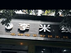 门面-李米线(武陵路店)