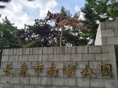 -长春市南湖公园