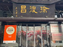 -徐復昌酒楼·东台老字号(东台店)