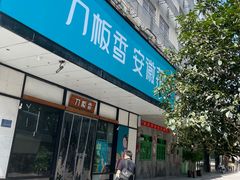 -刀板香·安徽菜(胜利路店)