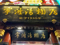 门面-宁波汤团店(外滩店)