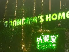 -外婆家(杭州马塍店)