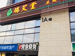 -端艾堂·SPA·艾灸(棕榈泉013店)