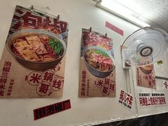 -铁锅哥米线