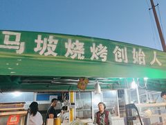 -清真·馬坡二旦烧烤(人生一串拍摄店)