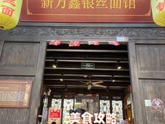 门面-新万鑫银丝面·非遗无锡味(惠山古镇店)