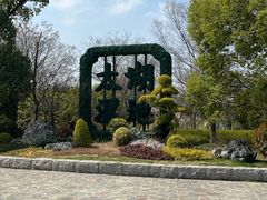 -苏州太湖国家湿地公园