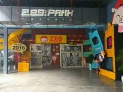 -289艺术PARK