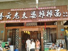 门面-秦云老太婆摊摊面(全国总店)