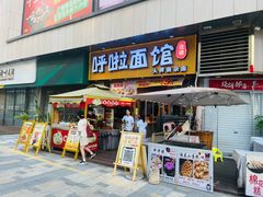 -呼啦面馆·头牌豌杂面(爱琴海店)