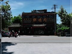 -郭鸡肉·非遗餐厅(安仁古镇店)