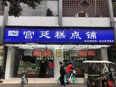 门面-宫廷糕点铺