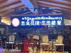 -思金拉措庄园藏餐(太阳岛店)