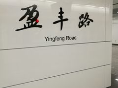 -盈丰路(地铁站)
