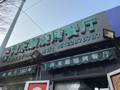 门面-同来顺烧烤餐厅(哈尔滨道店)