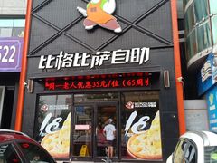 门面-比格比萨自助(裕源大厦店)